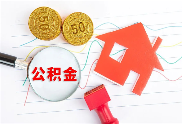 哈密公积金几天可以取出来（住房公积金几天能取出来）