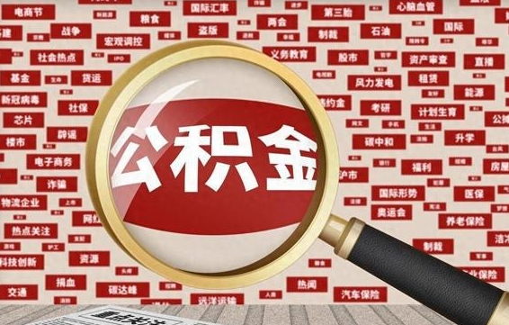 哈密住房公积金账户余额如何提取（公积金余额提取流程）